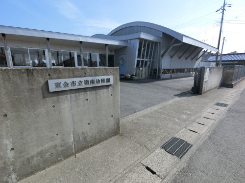 幼稚園・保育園　東金市立嶺南幼稚園（幼稚園・保育園）まで1552m