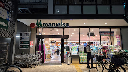 スーパー　マルエツ 目黒店（スーパー）まで68m