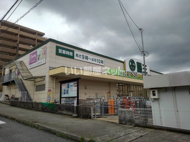 スーパー　藤三 片山店（スーパー）まで1554m