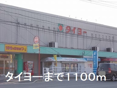 スーパー　タイヨー（スーパー）まで1100m