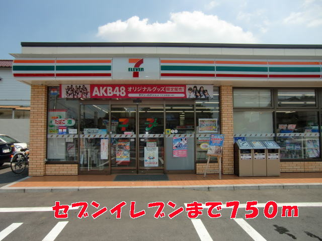 コンビニ　セブンイレブン（コンビニ）まで750m