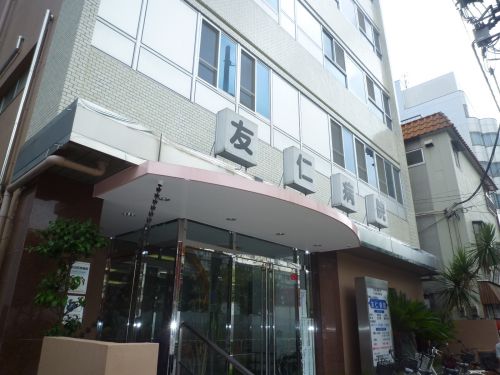 病院　友仁病院（病院）まで639m