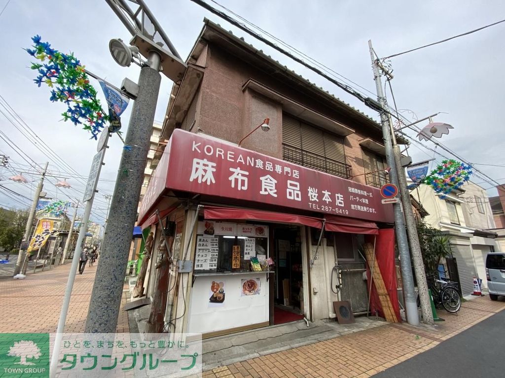 飲食店　KOREAN食品店　麻布食品桜本店（飲食店）まで240m