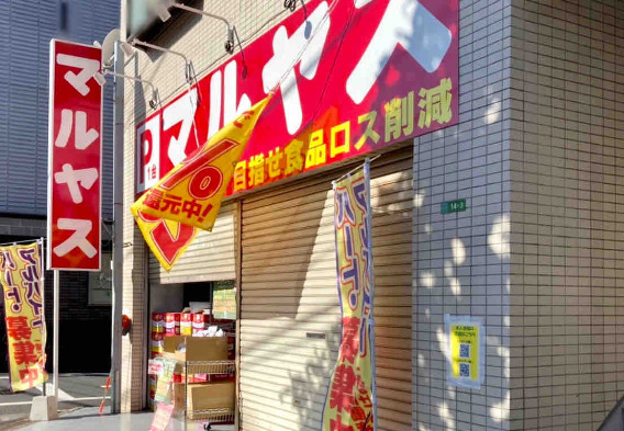 スーパー　マルヤス平和台店（スーパー）まで586m
