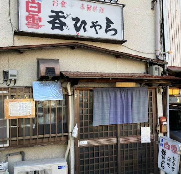飲食店　呑ひやら（飲食店）まで74m