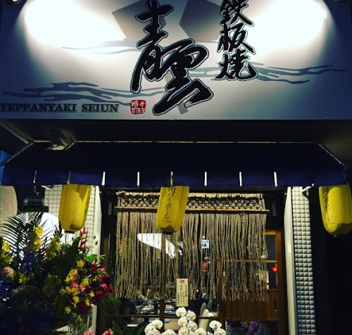 飲食店　鉄板焼青雲（飲食店）まで162m