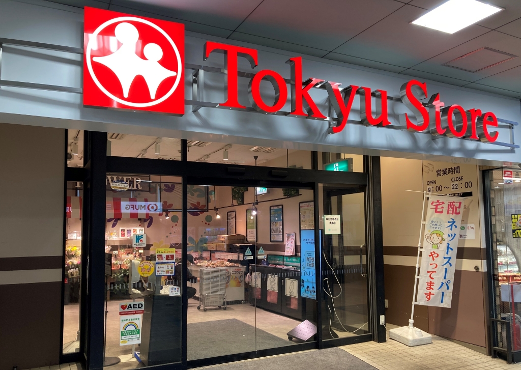 スーパー　東急ストア荏原中延店（スーパー）まで388m