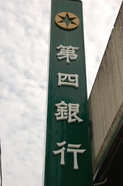 銀行　第四銀行（銀行）まで614m