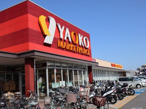 スーパー　ヤオコー 千葉県 船橋三山店（スーパー）まで481m