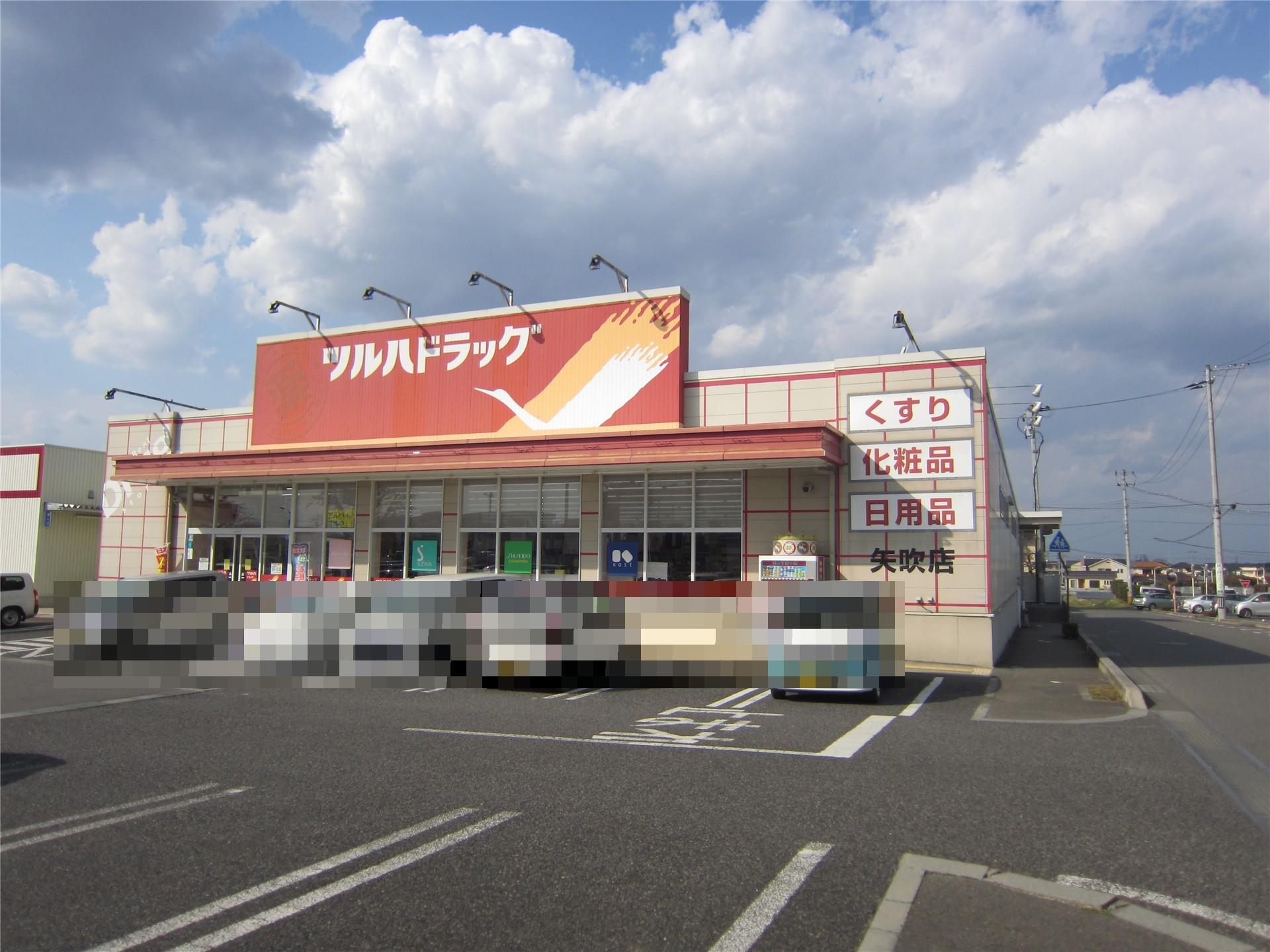 ドラックストア　ツルハドラッグ矢吹店（ドラッグストア）まで826m
