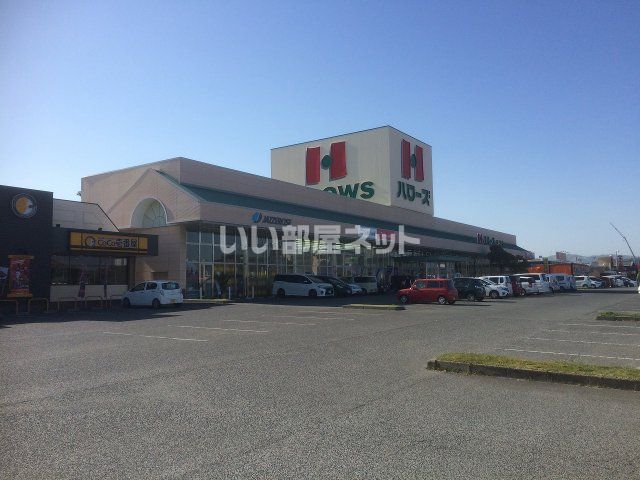 スーパー　ハローズ南松永店（スーパー）まで1412m