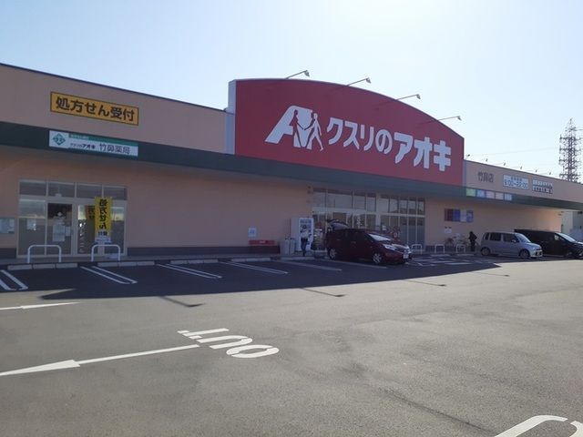 ドラックストア　クスリのアオキ竹鼻店（ドラッグストア）まで300m