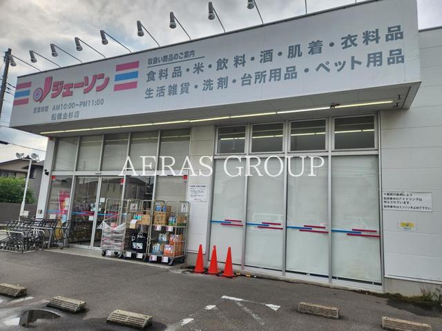 スーパー　ジェーソン 船橋金杉店（スーパー）まで679m