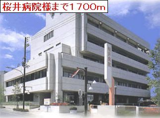 病院　桜井病院様（病院）まで1700m