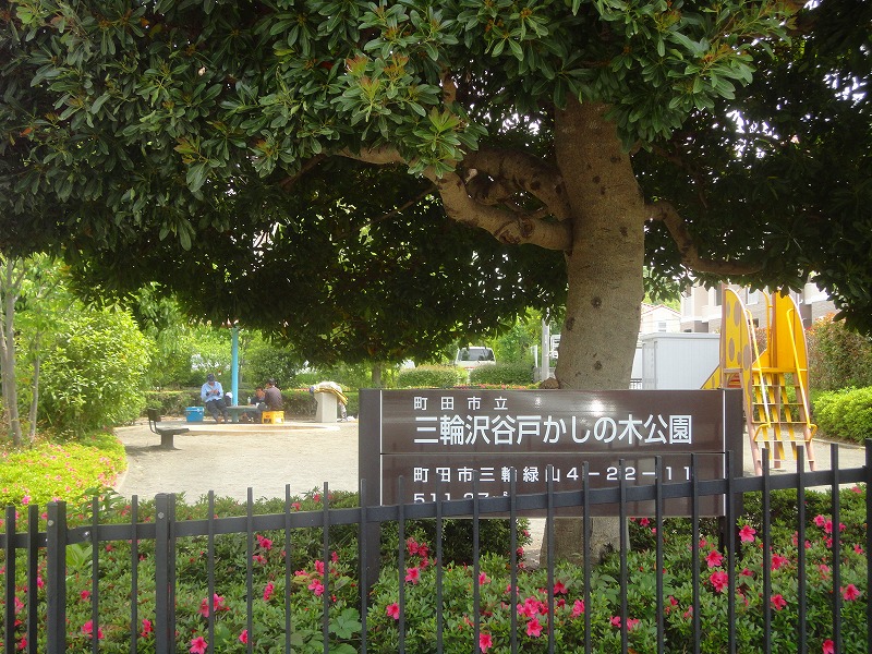 公園　三輪沢戸かしの木公園（公園）まで508m