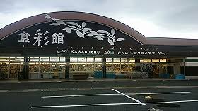 スーパー　食彩館KAWASHOKU(カワショク) 庄内店（スーパー）まで843m