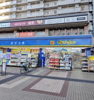 ドラックストア　マツモトキヨシ 西大井駅前店（ドラッグストア）まで600m