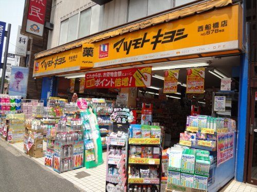 ドラックストア　薬マツモトキヨシ西船橋店（ドラッグストア）まで541m