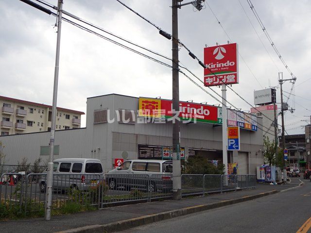 ドラックストア　キリン堂 高槻西真上店（ドラッグストア）まで613m