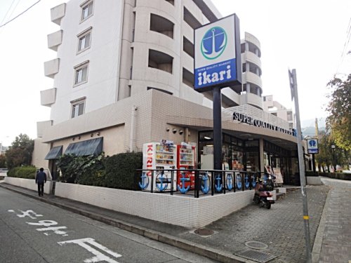 スーパー　ikari(イカリ) 宝塚店（スーパー）まで274m