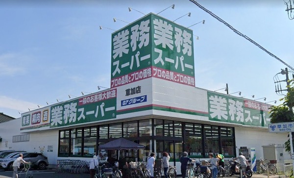 スーパー　業務スーパー草加店（スーパー）まで741m