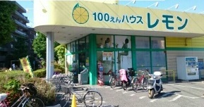 その他　100えんハウスレモン朝霞店（その他）まで400m