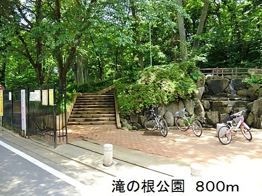 公園　滝の根公園（公園）まで800m