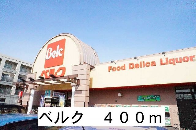 スーパー　ベルク（スーパー）まで400m