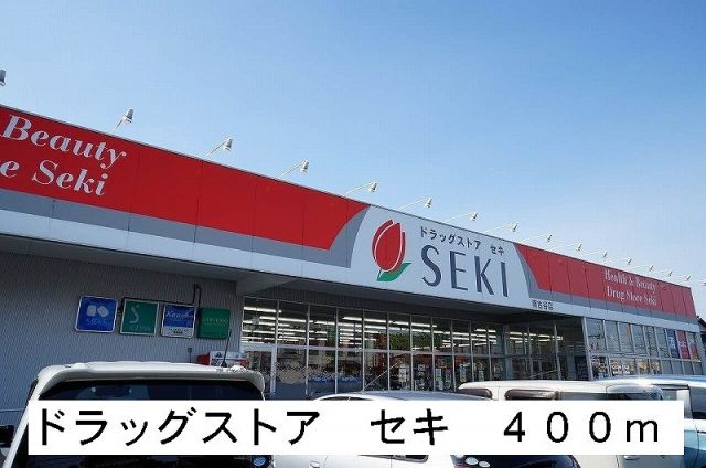 ドラックストア　ドラッグストア　セキ（ドラッグストア）まで400m