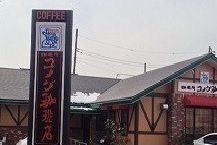 飲食店　コメダ珈琲（飲食店）まで1000m