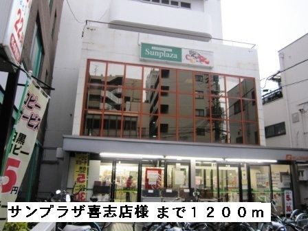 スーパー　サンプラザ喜志店様（スーパー）まで1200m