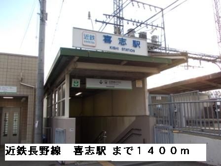 その他　近鉄長野線喜志駅（その他）まで1400m
