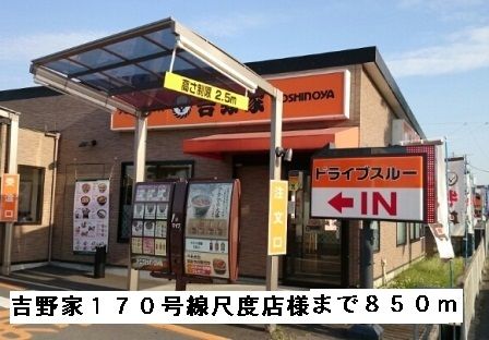 飲食店　吉野家１７０号線尺度店様（飲食店）まで850m