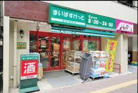 スーパー　まいばすけっと幡ヶ谷2丁目店（スーパー）まで288m
