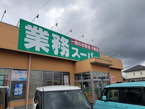 スーパー　業務スーパー那珂店（スーパー）まで1199m