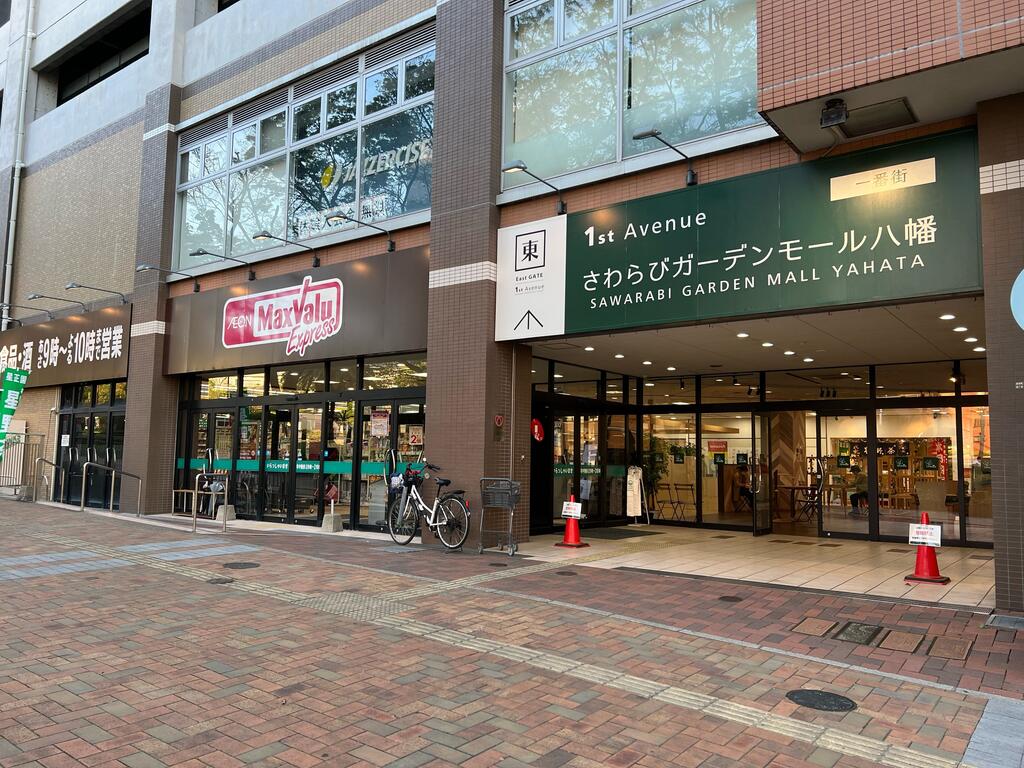 スーパー　マックスバリュエクスプレス八幡駅前店（スーパー）まで424m