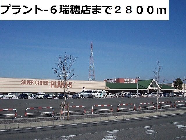 ショッピングセンター　プラント６瑞穂店（ショッピングセンター）まで2800m