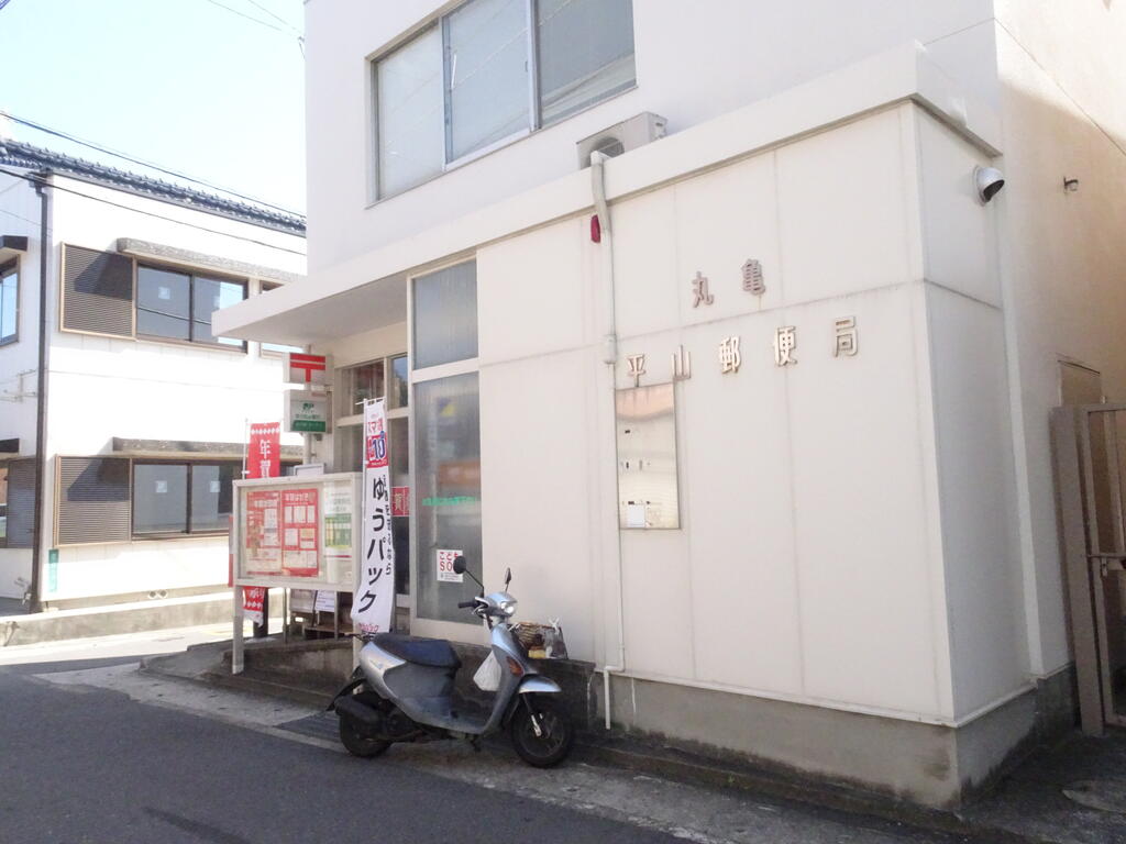 郵便局　丸亀平山郵便局（郵便局）まで232m