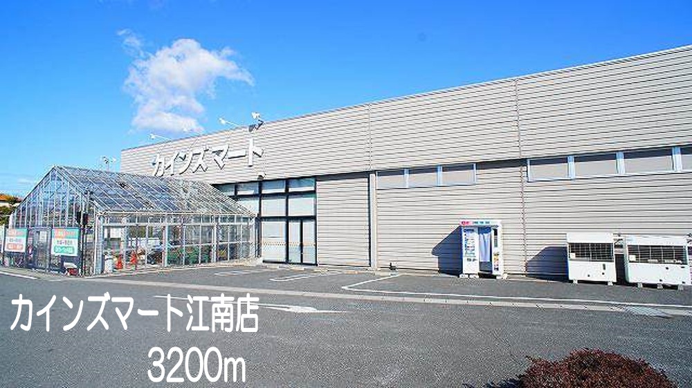 ホームセンター　カインズマート江南店（ホームセンター）まで3200m