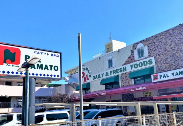 スーパー　パル・ヤマト青木店（スーパー）まで165m