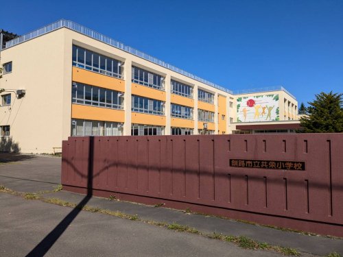 小学校　共栄小学校（小学校）まで284m