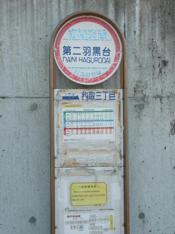 その他　第2羽黒台バス停（その他）まで80m