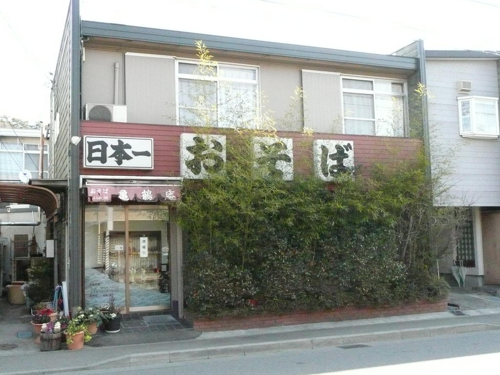 飲食店　亀鶴庵（飲食店）まで600m