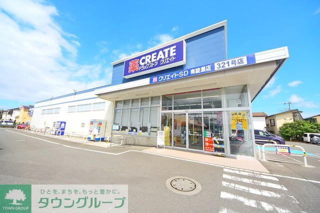 ドラックストア　クリエイトエス・ディー南綾瀬店（ドラッグストア）まで250m