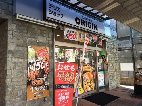 飲食店　キッチンオリジン 本牧店（飲食店）まで638m