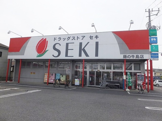 ドラックストア　セキ薬局（ドラッグストア）まで550m