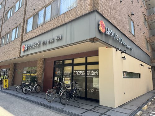 病院　康クリニック（病院）まで105m