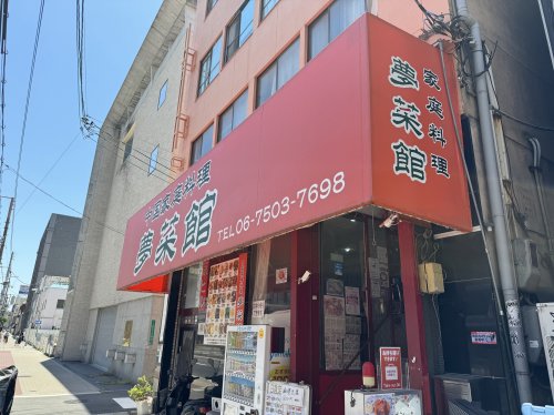 飲食店　夢菜館（飲食店）まで144m