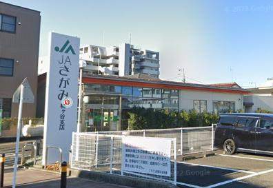 銀行　ＪＡさがみ柏ケ谷支店（銀行）まで194m