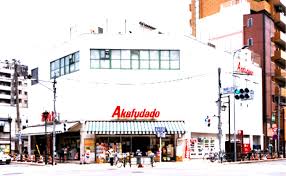 スーパー　アブアブ赤札堂根津店（スーパー）まで343m